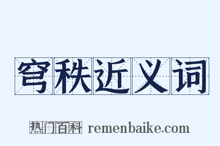 穹秩近义词是什么意思的图片